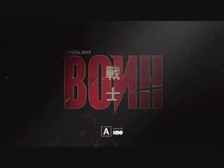 series warrior (2019, 1st season) - russian teaser trailer